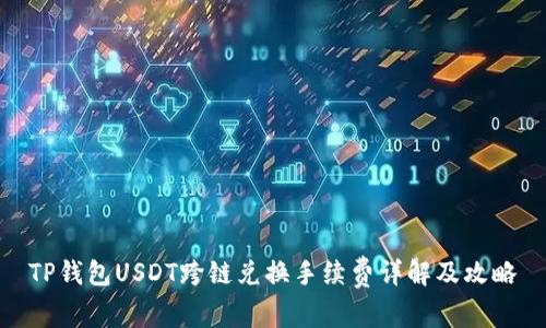 TP钱包USDT跨链兑换手续费详解及攻略