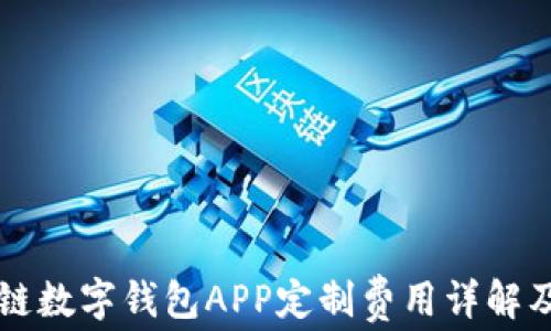 
郑州区块链数字钱包APP定制费用详解及市场分析