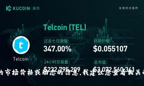 抱歉，我无法提供有关“tp钱包上头像多少钱”的具体信息，因为该信息可能涉及到特定的市场价格或动态的信息。我建议您查看相关的交易平台或社区，获取最新的信息。如果您有其他问题或需要我帮助的地方，请告诉我！