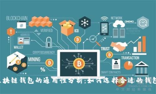 区块链钱包的通用性分析：如何选择合适的钱包？