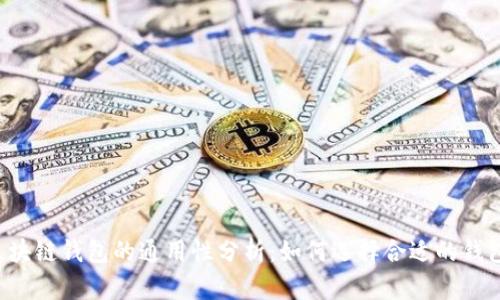 区块链钱包的通用性分析：如何选择合适的钱包？