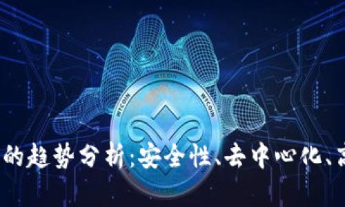 2023年区块链钱包的趋势分析：安全性、去中心化、高效性与用户友好性