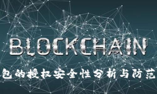 TP钱包的授权安全性分析与防范措施