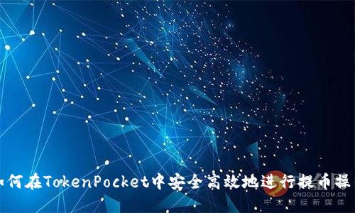 如何在TokenPocket中安全高效地进行提币操作