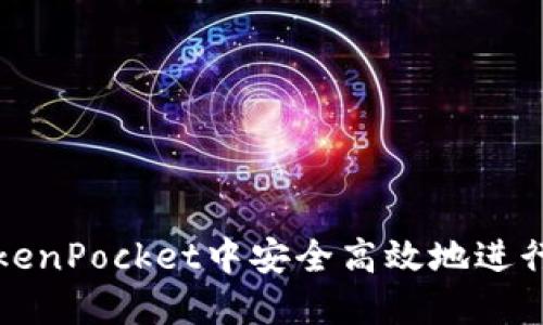 如何在TokenPocket中安全高效地进行提币操作