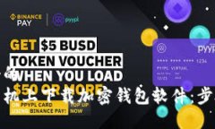 思考一个的  如何在手机上下载加密钱包软件：步