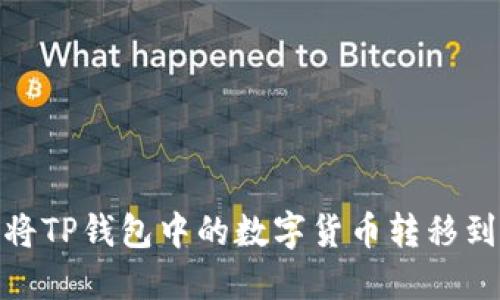 : 如何将TP钱包中的数字货币转移到交易所