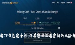 理解TP钱包安全性：没有密码仅有密钥的风险分析