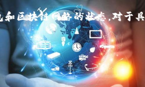 注意：由于转账区块确认问题是实时的，建议您随时检查钱包和区块链网络的状态，对于具体的技术问题请参考相关官方文档或寻求专业人士的帮助。

下面是根据您提供的信息，我准备的一些相关内容。

 TP钱包转账一直区块确认原因及解决方案