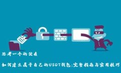 思考一个的优质如何建立属于自己的USDT钱包：完