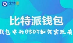 优质TP钱包中的USDT如何实现有效变现？