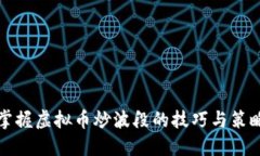 掌握虚拟币炒波段的技巧与策略