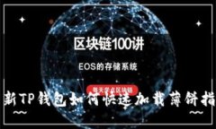 : 新TP钱包如何快速加载薄饼指南