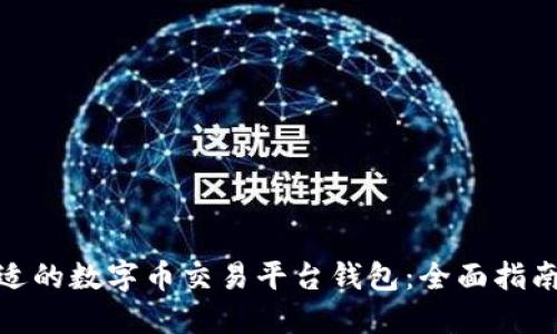 选择合适的数字币交易平台钱包：全面指南与比较
