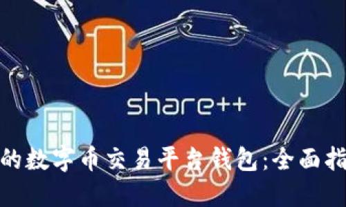 选择合适的数字币交易平台钱包：全面指南与比较