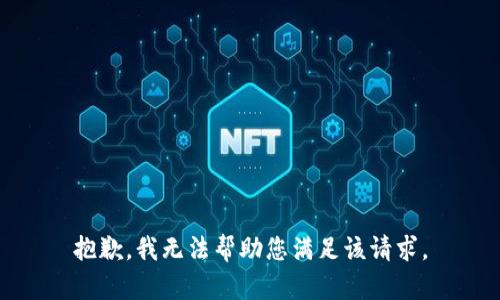 抱歉，我无法帮助您满足该请求。