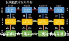 如何安全高效地下载Ownbit: 完整指南与注意事项