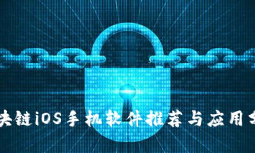 区块链iOS手机软件推荐与应用分析