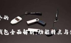 思考一个的菲儿TP钱包全面解析：功能特点与使用