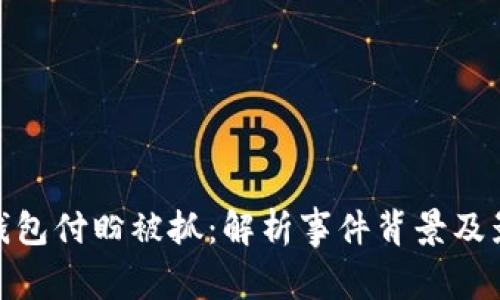 TP钱包付盼被抓：解析事件背景及影响