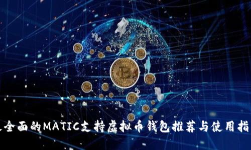 最全面的MATIC支持虚拟币钱包推荐与使用指南