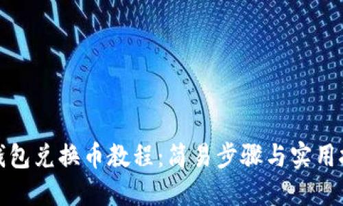 TP钱包兑换币教程：简易步骤与实用技巧