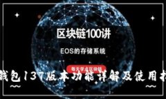 TP钱包137版本功能详解及使用指南