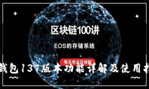 TP钱包137版本功能详解及使用指南