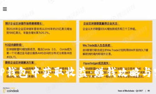 如何在TP钱包中获取收益：赚钱攻略与实用技巧