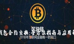 TP钱包合约交换：全方位指南与应用解析