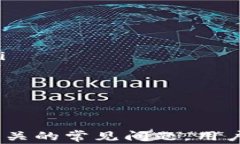   TP钱包转账未能找到主机名的解决方案与常见问