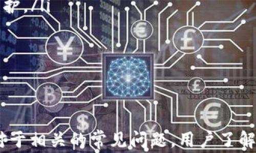 
  TP钱包转账未能找到主机名的解决方案与常见问题解析 / 

关键词：
 guanjianci TP钱包, 转账, 未能找到主机名, 解决方案 /guanjianci 

---

引言
在数字货币的快速发展中， TP钱包作为一种流行的加密货币钱包，受到广大用户的欢迎。然而，在使用TP钱包进行转账时，有用户遇到“未能找到主机名”的提示，这可能导致用户无法顺利完成交易。本文将详细探讨该问题的原因及解决方案，同时回答与之相关的常见问题。

一、未能找到主机名的原因分析
当用户在TP钱包中进行转账时，如果遇到“未能找到主机名”的提示，通常是由于以下几个原因引起的：
ol
    listrong网络连接问题:/strong 网络不稳定或断开会导致TP钱包无法连接至其服务器，从而提示未能找到主机名。/li
    listrong钱包版本问题:/strong 使用的TP钱包版本过旧，可能无法支持最新的转账请求，建议更新钱包至最新版本。/li
    listrong服务器故障:/strong TP钱包的服务器暂时出现故障或维护，也会导致无法连接。/li
    listrong域名解析问题:/strong 本地DNS设置错误或者域名无法解析，可能导致“主机名未能找到”的问题。/li
/ol

二、解决方案
针对“未能找到主机名”的问题，以下是一些可能的解决方案：
h41. 检查网络连接/h4
首先，确保设备连接到互联网。可以尝试通过浏览器访问其他网站，以验证网络的可用性。如果网络不稳定，可以考虑重启路由器或切换至其他网络，例如移动数据。

h42. 更新TP钱包/h4
确保TP钱包更新至最新版本。用户可访问官方商城或者应用商店，检查是否有更新可用。如果有，建议立刻进行更新，这样能够修复已知的bug和兼容性问题。

h43. 服务器状态检查/h4
访问TP钱包的官方社交媒体页面或官网，查看是否有关于服务器维护或故障的通知。如果确实存在服务器问题，只能耐心等待官方修复。

h44. 检查DNS设置/h4
如果仍然无法解决问题，可以考虑检查设备的DNS设置。可以尝试将DNS更改为公共DNS（如Google的8.8.8.8和8.8.4.4），然后重启设备，尝试再次进行转账。

三、常见相关问题解答

h41. 转账失败的其他常见原因是什么？/h4
除了“未能找到主机名”以外，转账失败的原因还有很多。比如：
ul
    listrong余额不足:/strong 用户在进行转账操作前，需确认账户中有足够的余额支付手续费和转账金额。/li
    listrong地址错误:/strong 转账时输入的受款地址不正确或者不可用，也会导致转账失败。/li
    listrong网络延迟:/strong 在网络质量较差的情况下，转账请求可能会延迟，导致系统超时。/li
    listrong代币不支持:/strong 如果你尝试转账一种TP钱包不支持的代币，也会导致转账失败。/li
/ul
因此，在进行转账之前，用户需要对上述因素进行仔细检查，以确保转账成功。

h42. 如何减少转账失败的风险？/h4
为了减少转账失败的风险，可以参考以下几点建议：
ul
    listrong提前检查网络:/strong 在进行转账之前，确保网络连接稳定可靠，避免因为网络问题造成转账失败。/li
    listrong确认余额充足:/strong 支行账户中需要有足够的余额，不仅要涵盖转账金额，还要支付手续费。/li
    listrong验证受款地址:/strong 确保输入的受款地址是准确的，避免因为输入错误导致资金损失。/li
    listrong定期更新钱包:/strong 确保钱包软件为最新版，以获取最新的安全性和兼容性。/li
/ul
通过遵循上述建议，用户可以最大限度地减少转账失败的概率，从而保障资金安全。

h43. TP钱包是否会泄露我的个人信息？/h4
TP钱包作为一种数字货币钱包，其安全性一直是用户关注的重点。关于个人信息的泄露问题，可以从以下几个方面进行分析：
ul
    listrong隐私保护:/strong TP钱包采用加密技术保护用户的个人信息，正常情况下不会将用户的隐私信息泄露给第三方。/li
    listrong防范网络攻击:/strong 用户需要自己增强安全意识，定期更改密码，启用双重认证等措施，也是保护个人信息的重要手段。/li
    listrong数据存储:/strong TP钱包并不在其服务器上存储用户的私人密钥，用户的资产管理完全在用户的掌控之中。/li
/ul
尽管TP钱包采取了多种保护措施，但用户也需要时刻保持警惕，切勿随便透露个人信息或在不安全的网络环境中使用钱包。

h44. 我该如何选择一个安全的数字钱包？/h4
选择一个安全的数字钱包至关重要，以下是几个建议：
ul
    listrong查看口碑和用户反馈:/strong 研究不同钱包的用户评价，特别是在安全性和用户体验方面的反馈。/li
    listrong了解钱包功能:/strong 确保选择的钱包支持你需要的功能，如多种加密货币支持、易用性等。/li
    listrong安全性评估:/strong 检查钱包是否有多重身份认证、冷存储等安全措施，确保你的资产能够得到良好的保护。/li
    listrong官方支持:/strong 选择拥有良好客服和支持团队的钱包，可以在遇到问题时及时得到帮助。/li
/ul
最重要的是，在选择钱包时，要根据自己的需求和风险承受能力进行综合评估，尽量选择信誉良好、经过验证的钱包。

结论
在使用TP钱包转账时，如果遇到“未能找到主机名”的问题，用户可以根据文章中提供的解决方案进行排查和处理。同时，对于相关的常见问题，用户了解后也能更好地应对可能出现的各种情况。希望本文对TP钱包用户能有所帮助，保障用户的数字资产安全。