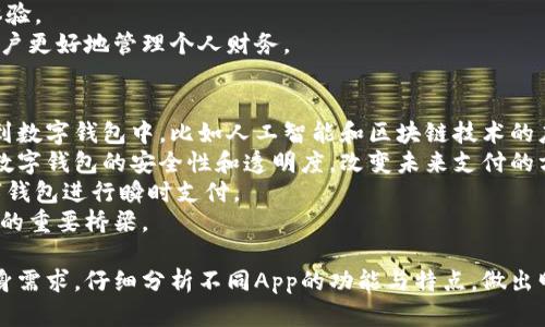 baioti2023年数字钱包App十大排名榜：你的最佳选择/baioti
数字钱包, 手机支付, 电子支付, 电子钱包/guanjianci

随着智能手机和互联网技术的快速发展，数字钱包的使用逐渐普及。数字钱包不仅方便快捷，还能为用户提供安全的支付体验。在这篇文章中，我们将为你揭晓2023年数字钱包App的十大排名榜单，并详细分析每个App的特色、功能及其适用场景。

一、数字钱包App的定义与重要性
数字钱包，也称为电子钱包，是一种基于智能手机和互联网的支付工具。用户可以通过数字钱包进行购物、转账以及其他财务管理活动。数字钱包的出现极大地提高了支付的效率，减少了用户的现金使用频率，同时提供了便捷的财务管理功能。
在现今社会，数字钱包已经不再是单纯的支付工具，许多数字钱包提供了储蓄、理财、投资等附加服务。因此，选择一款适合自己的数字钱包App至关重要。

二、2023数字钱包App十大排名榜
根据用户评价、市场占有率、功能丰富性等综合因素，以下是2023年数字钱包App的十大排名。

ol
listrongPayPal/strong - 作为最早推出的数字钱包之一，PayPal在全球范围内拥有大量用户。其国际转账、在线购物、资金管理等功能广受好评。/li
listrongApple Pay/strong - 苹果的数字钱包解决方案，凭借其强大的用户群体和良好的安全性，成为iPhone用户的优先选择。/li
listrongGoogle Pay/strong - 提供无缝的购物体验，可以方便地与Google的其他服务集成，适合安卓用户使用。/li
listrongWeChat Pay/strong - 微信支付是中国最常用的支付方式之一，适合日常消费、转账和商家支付。/li
listrongAlipay/strong - 蚂蚁金服旗下的支付宝，以全面的金融服务和强大的安全性吸引了大量用户。/li
listrongCoinbase Wallet/strong - 针对加密货币用户，提供安全存储和交易功能，适合投资者和加密货币爱好者。/li
listrongVenmo/strong - 在年轻用户中非常流行，支持社交化的支付体验，适合个人之间的小额转账。/li
listrongCash App/strong - 具有强大的P2P支付和比特币交易功能，适合年轻用户。/li
listrongSamsung Pay/strong - 面向三星手机用户，支持多种支付方式的整合。/li
listrongStripe/strong - 更多面向商家的支付解决方案，提供开发者友好的API，适合在线商家。/li
/ol

三、选择合适数字钱包App的因素
在选择数字钱包App时，用户需要考虑多个因素，包括安全性、手续费、用户界面、支持的支付方式及其功能等。安全性是最重要的因素，用户需要关注平台的加密技术和风控措施。
此外，不同数字钱包的手续费各异。有些钱包在国内支付时收费较低，而国际转账则可能费用较高。用户需要根据自己的使用习惯和需求进行选择。

用户界面也是一个关键因素，界面友好的应用可以大大提升用户体验。许多数字钱包提供简单直观的操作步骤，方便用户进行日常支付。
最后，除了基本的支付功能外，用户还要考虑其他附加功能，比如理财、预算跟踪、消费分析等，选择一款全面的数字钱包将更有利于个人财务管理。

四、常见问题解答

问题一：数字钱包的安全性如何保障？
数字钱包的安全性是用户最关心的问题之一。为此，数字钱包提供多重安全保障措施。例如，使用加密技术来保护用户数据和支付信息，确保用户资金安全。
此外，许多数字钱包还提供双重身份验证（2FA）功能，增加了账户的安全性。当用户尝试进行重要操作时，如修改密码或进行大额转账时，系统会发送验证码到用户注册的手机或邮箱。
还有一些数字钱包使用生物识别技术，如指纹识别和人脸识别，进一步提升安全性。这样，即使手机被盗，只有拥有生物特征的用户才能访问钱包内容。
最后，用户本身也需要采取一些安全措施，如定期更改密码、避免在公共Wi-Fi下进行敏感操作等，综合多种手段来确保数字钱包的安全使用。

问题二：数字钱包与传统支付方式相比有哪些优势？
数字钱包相较于传统支付方式，如现金或银行卡，具有多个显著优势。首先，数字钱包极大提高了支付效率，用户只需轻轻一按便可完成支付，大幅度节省了排队和操作的时间。
其次，数字钱包支持在线支付，使用户能够轻松购买各种商品和服务。通过数字钱包，用户可以随时随地进行交易，无需再携带现金或银行卡。
第三，数字钱包还提供消费记录和财务管理工具，帮助用户跟踪支出、制定预算，实现更好的财务规划。这些功能在传统支付方式中是没有的。
最后，从安全角度来看，数字钱包通过多层次的保护机制，确保用户的支付信息和资金安全，相较于携带现金的风险更低。

问题三：如何选择最适合自己的数字钱包App？
选择一款最适合自己的数字钱包App，用户需要首先明确自己的使用需求。比如，频繁进行国际转账的用户可以选择支持多种货币转换的PayPal，而在国内日常消费中，微信支付和支付宝则是更合理的选择。
评估安全性也是必不可少的环节。用户应优先考虑具备强固加密保护和双重认证功能的App，以确保资金和信息安全。
用户界面友好性和操作便捷性也很重要，选择界面设计简洁、操作流畅的App可以极大地提升使用体验。
此外，根据个人财务管理需求，寻找具有预算跟踪、消费分析等附加功能的数字钱包App，可以帮助用户更好地管理个人财务。

问题四：数字钱包的未来发展趋势如何？
数字钱包的未来发展趋势可以说是非常光明。随着技术的不断进步，更多的新功能和服务将被加入到数字钱包中，比如人工智能和区块链技术的应用。
人工智能可以帮助用户更好地分析消费习惯，提供个性化的财务建议。而区块链技术将进一步提升数字钱包的安全性和透明度，改变未来支付的方式。
另外，随着5G技术的推广，数字钱包的使用场景将会更加广泛，用户可以在更多的实体店中使用数字钱包进行瞬时支付。
最后，随着全球电商的持续增长，数字钱包将成为更多人日常生活的一部分，成为连接消费者与商家的重要桥梁。

综上所述，数字钱包无疑为我们的生活带来了很多便利。在选择合适的数字钱包App时，建议结合自身需求，仔细分析不同App的功能与特点，做出明智的决策。