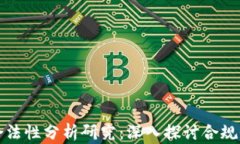 区块链钱包合法性分析研究：深入探讨合规性与