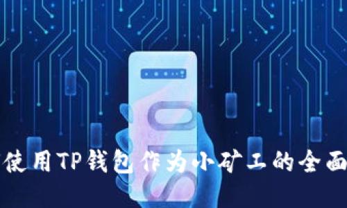 如何使用TP钱包作为小矿工的全面指南