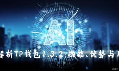 全方位解析TP钱包1.3.2：功能、优势与用户指南