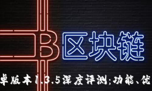   
TokenPocket安卓版本1.3.5深度评测：功能、优缺点与使用体验