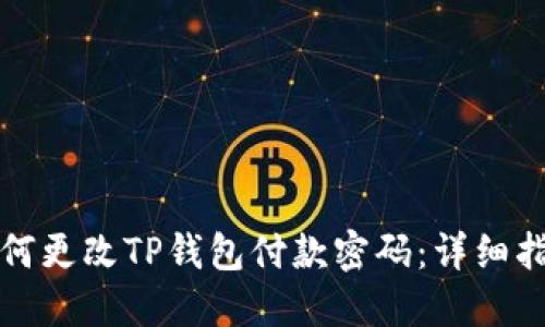 如何更改TP钱包付款密码：详细指南