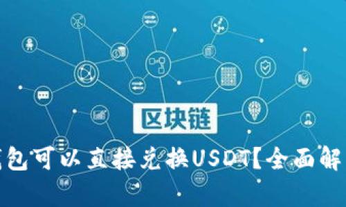 : 有哪些钱包可以直接兑换USDT？全面解析各种选项