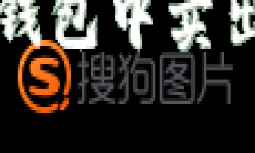 如何有效地在TP钱包中卖出和管理加密资产