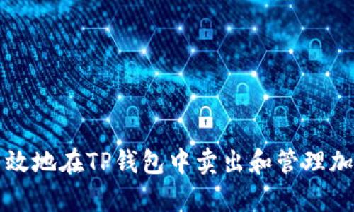 如何有效地在TP钱包中卖出和管理加密资产