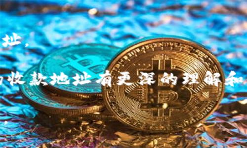   TP钱包的收款地址数量解析：如何管理和使用它们 / 

 guanjianci TP钱包, 收款地址, 加密货币, 钱包管理 /guanjianci 

TP钱包作为一款广受欢迎的数字货币钱包，它为用户提供了便捷的管理各种加密货币的功能。在使用TP钱包时，很多用户可能会问：TP钱包有几个收款地址呢？在这篇文章中，我们将详细探讨这个问题，并介绍TP钱包的功能以及如何有效地使用和管理这些收款地址。

什么是TP钱包？
TP钱包是一款支持多种加密货币的数字钱包。它不仅仅是一个存储数字货币的地方，还提供了一系列强大的功能，如交易、转账、资产管理等。随着加密货币的日益流行，人们对数字钱包的需求也与日俱增，TP钱包因其易用性、安全性和多功能性，吸引了大量用户。

在TP钱包中，每种类型的加密货币都会有一个或多个收款地址。收款地址是你用来接收加密货币的唯一标识，每个地址都是独特的，确保资金能够准确无误地发送到正确的位置。

TP钱包的收款地址数量
关于TP钱包有几个收款地址的问题，首先需要说明的是，TP钱包实际上可以为每种支持的加密货币生成多个收款地址。用户在进行交易时，可以选择不同的收款地址来接收资金。这是因为TP钱包允许用户创建多个钱包，以便于分散管理和隐私保护。

根据用户需求，TP钱包的每个资产类别（比如比特币、以太坊等）可以创建多个收款地址。例如，如果你有一个比特币钱包，通常你会有一个主收款地址，但TP钱包允许你为比特币生成多个地址，这些地址在区块链上都是独立的。这意味着，当你从不同的地方接受比特币时，可以使用不同的地址，以此来更好地管理你的资产。

如何管理TP钱包中的收款地址
在TP钱包中管理收款地址是十分重要的。合理的地址管理不仅能提高资金安全，还能保持交易隐私。以下是一些管理收款地址的建议：

1. **定期更换收款地址**：为了增添安全性，建议用户定期更换收款地址，尤其是在接收较大金额的交易时。使用新的地址不仅能有效地减少资金被追踪的风险，也能避免地址被垃圾邮件或恶意攻击者发现。

2. **记录和分类**：在用不同地址接收资金时，建议用户做好记录，分类管理这些地址。例如，可以创建一个简单的表格，将每个地址对应的用途进行标记。这有助于日后查看和管理资金。

3. **使用标签功能**：TP钱包提供了简单的方法，让用户为每个收款地址添加标签。这有助于在查看资产和交易时，快速了解每个地址的用途或来源。

4. **安全备份**：确保你备份好与收款地址相关的信息，尤其是在更改设备或重新安装钱包时。可以通过导出私钥和助记词等方式备份你的钱包，以防止资产丢失。

TP钱包的安全性
TP钱包在安全性方面采取了多种措施，以保护用户的资产安全。首先，TP钱包是非托管钱包，这意味着用户的私钥完全由用户自己掌握。在使用TP钱包时，所有的交易都在用户本地进行，并不会将私钥或密码发送到服务器上，这极大地减少了被黑客攻击的风险。

其次，TP钱包还提供了多重签名功能，这增强了交易的安全性。用户在进行交易时需要通过多个账户或设备进行确认，确保交易的合法性。此外，TP钱包还支持生物识别验证提高了用户账户安全。

最后，TP钱包能够实时监控异常活动，如果发现异常登录或交易，系统会立即通知用户，从而避免不必要的资产损失。

常见问题解答

问题1：TP钱包的收款地址可以自定义吗？
TP钱包的收款地址是根据公钥自动生成的，通常情况下是无法自定义的。然而，用户可以通过创建不同的钱包来生成新的地址，这些地址在功能上等同于自定义地址。

问题2：使用多个收款地址是否会影响交易速度？
在TP钱包中使用多个收款地址并不会直接影响交易速度，收款地址只是一个标识，实际的交易载体是区块链。交易速度主要取决于区块链网络的拥堵情况和交易手续费的设置。

问题3：如何查看TP钱包中的所有收款地址？
用户可以通过TP钱包中“钱包管理”选项来查看所有生成的收款地址。每个不同类型的加密货币都有其对应的地址列表。在该列表中，用户可以查看、复制或重用这些地址进行交易。

问题4：在TP钱包中，未使用的收款地址会有什么影响吗？
未使用的收款地址不会对钱包性能造成任何影响。用户可以随时使用新生成的地址来接收资金。重要的是管理好这些地址，而不是担心未使用的地址。

总之，TP钱包的收款地址管理非常重要。通过合理使用收款地址，用户可以提高资产安全性，便于管理和交易。希望通过这篇文章，大家能对TP钱包的收款地址有更深的理解和使用体验。

无论是加密货币的投资者，还是普通用户，只要掌握了TP钱包的使用技巧和收款地址管理的方法，便可以更安全有效地进行数字货币的存储与交易。