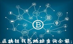 如何通过区块链钱包地址查询余额：全面指南