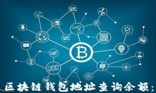 
如何通过区块链钱包地址查询余额：全面指南