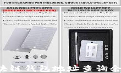 
如何通过区块链钱包地址查询余额：全面指南