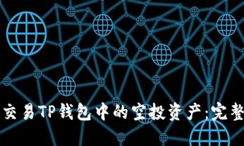 如何交易TP钱包中的空投资产：完整指南