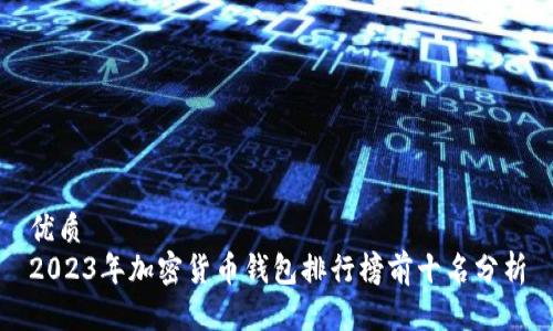 优质  
2023年加密货币钱包排行榜前十名分析