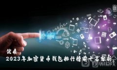 优质  2023年加密货币钱包排行榜前十名分析