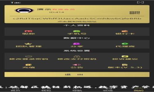 TP钱包官方版：破解区块链新机遇，数字资产管理的最佳选择