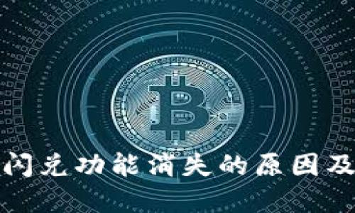 TP钱包的闪兑功能消失的原因及解决方案